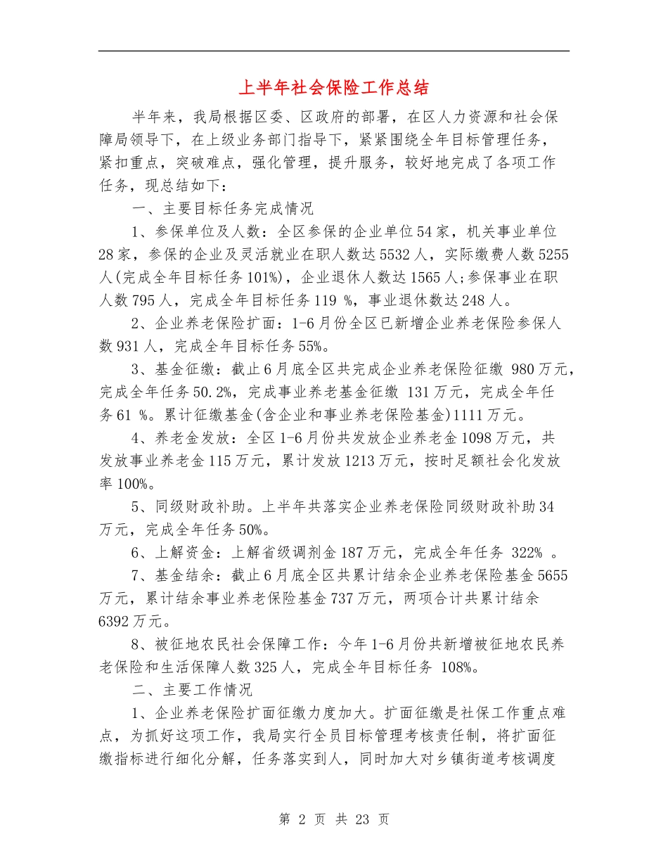 上半年社会保险工作总结(多篇范本)_第2页