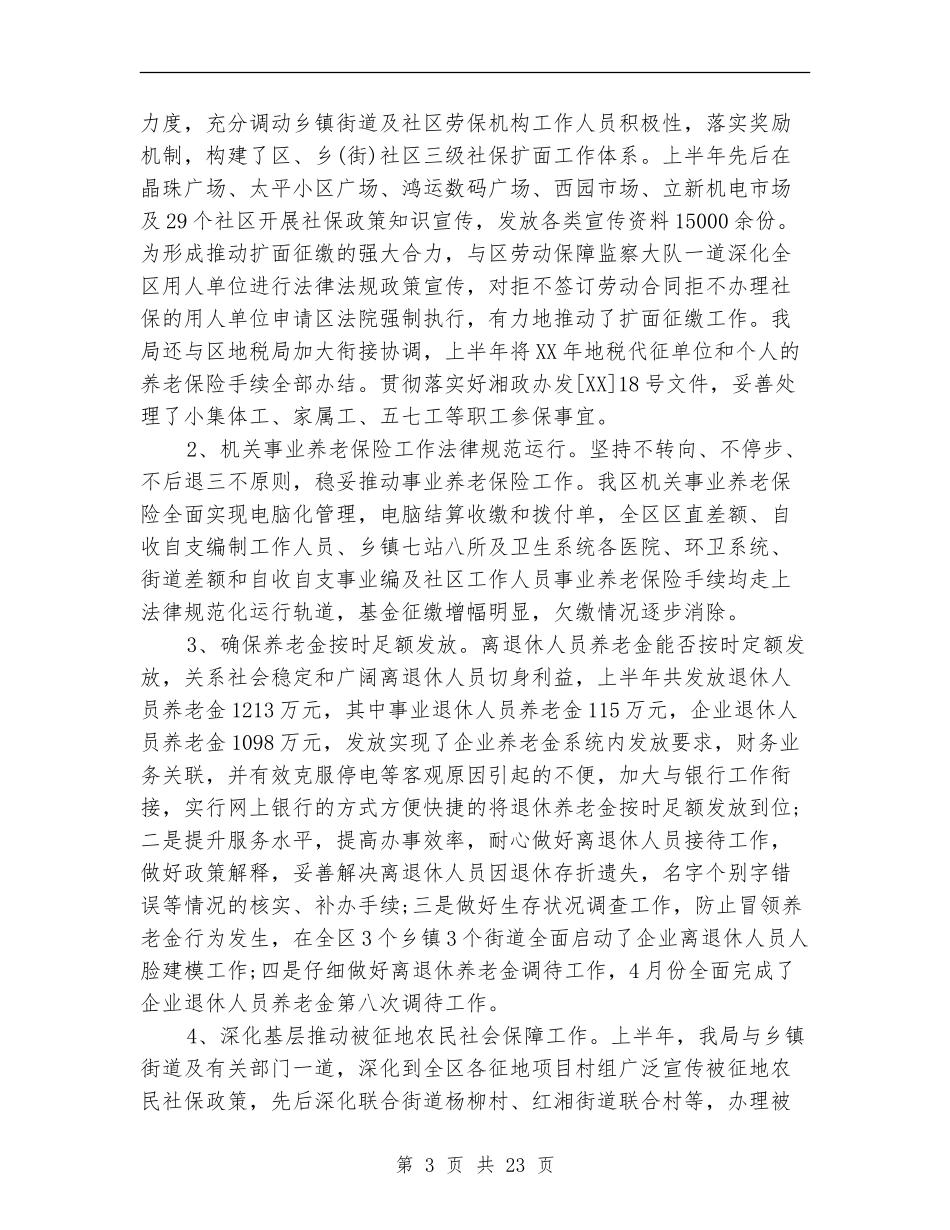 上半年社会保险工作总结(多篇范本)_第3页