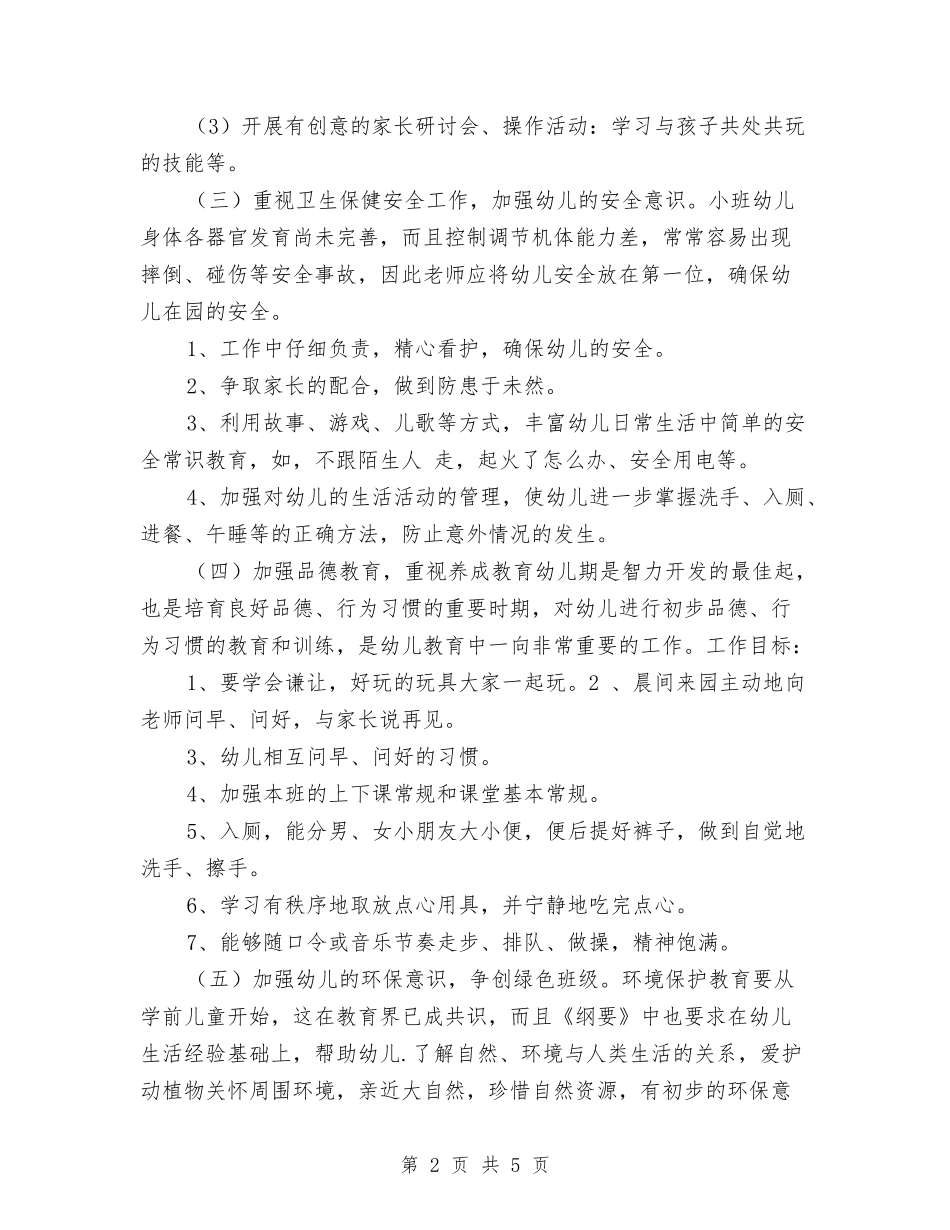 2024上学期幼儿园小班班务工作总结与2024上学期幼儿园教师个人工作总结范本汇编_第2页