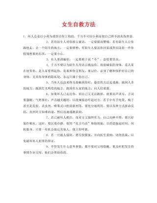 《安全常识-灾害防范》之女生自救方法 