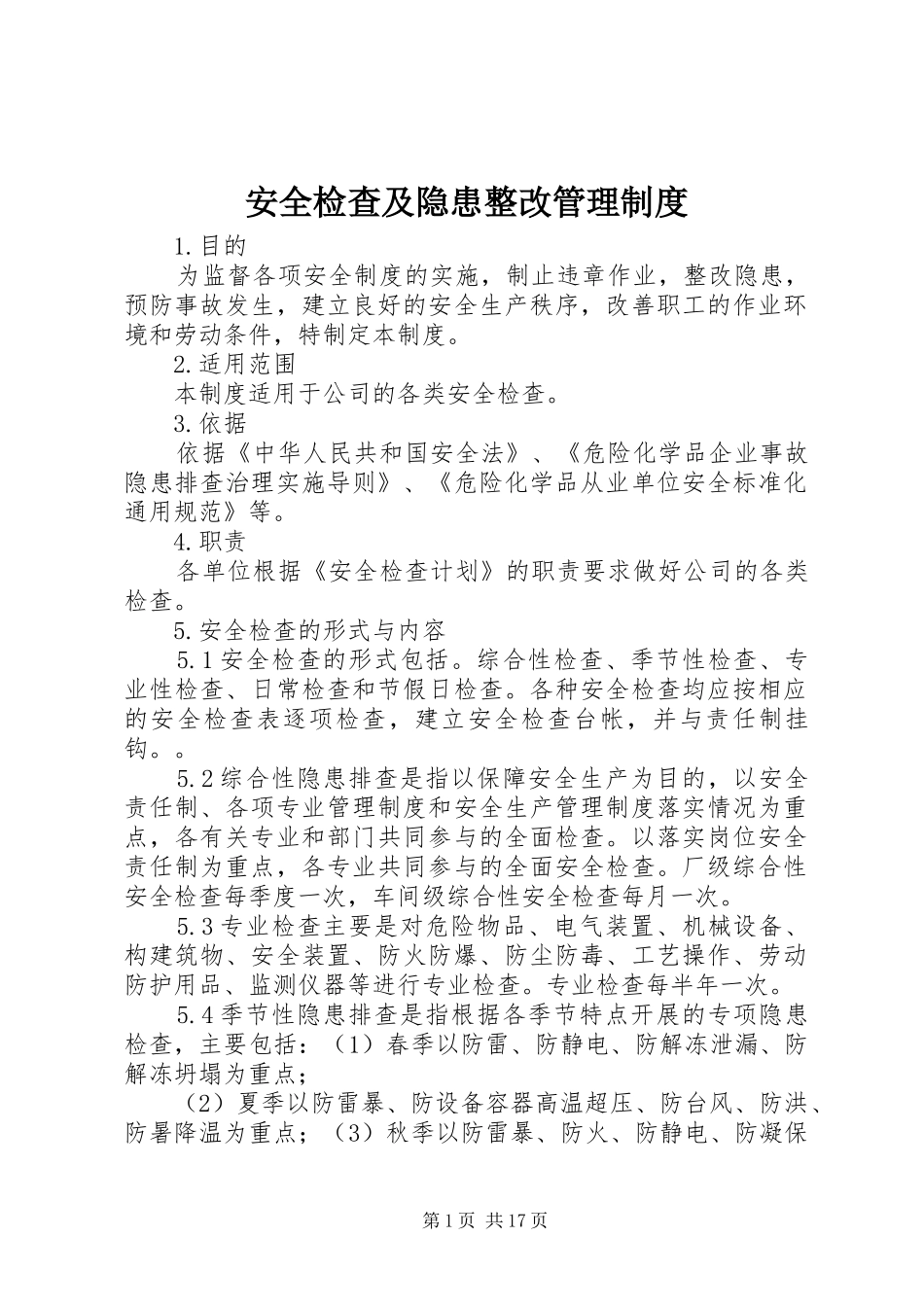 安全检查及隐患整改管理规章制度_第1页