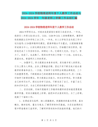 2024-2024初中物理教师年度个人教学工作总结与2024-2024学年一年级教师上学期工作总结汇编