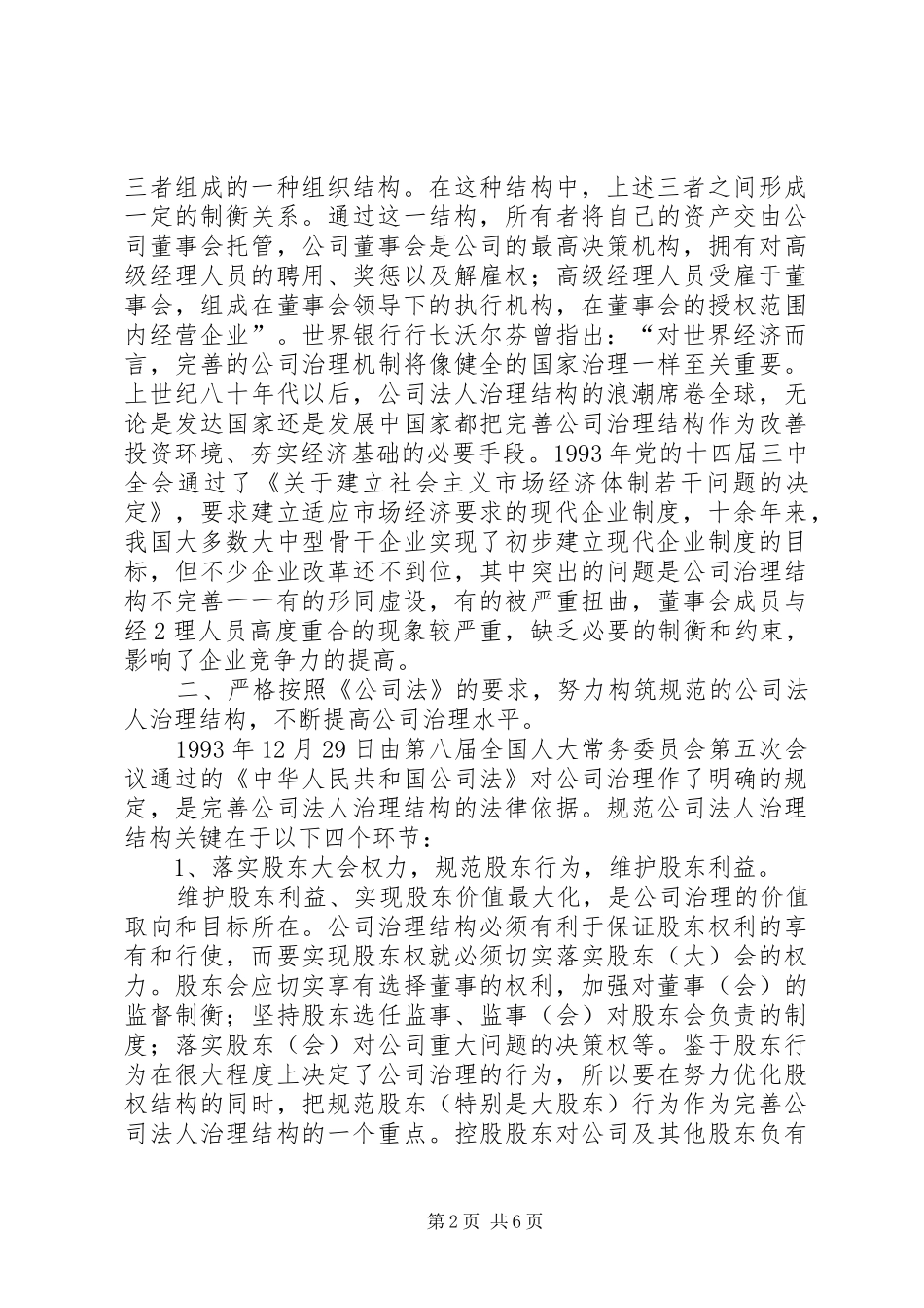 建立产权代表规章制度深化完善公司治理结构 _第2页