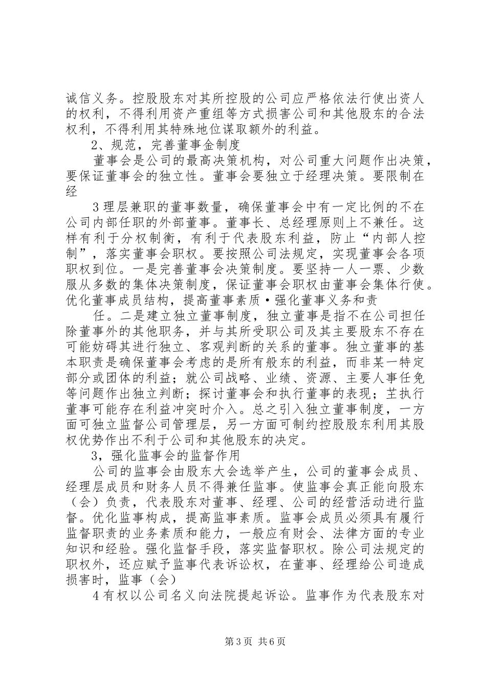 建立产权代表规章制度深化完善公司治理结构 _第3页