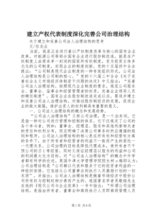 建立产权代表规章制度深化完善公司治理结构 