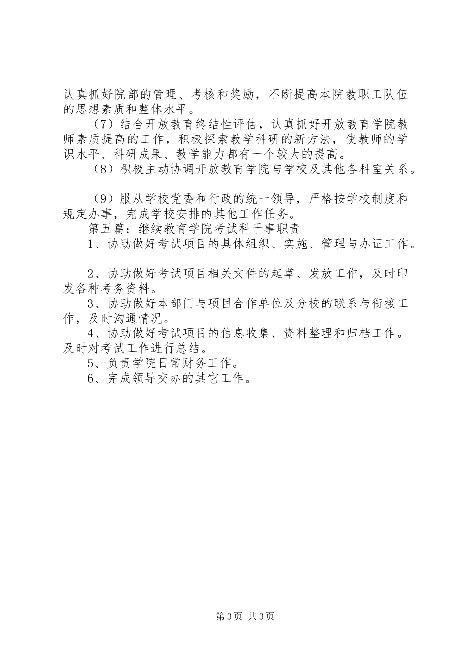 开放教育学院管理干事职责要求_第3页