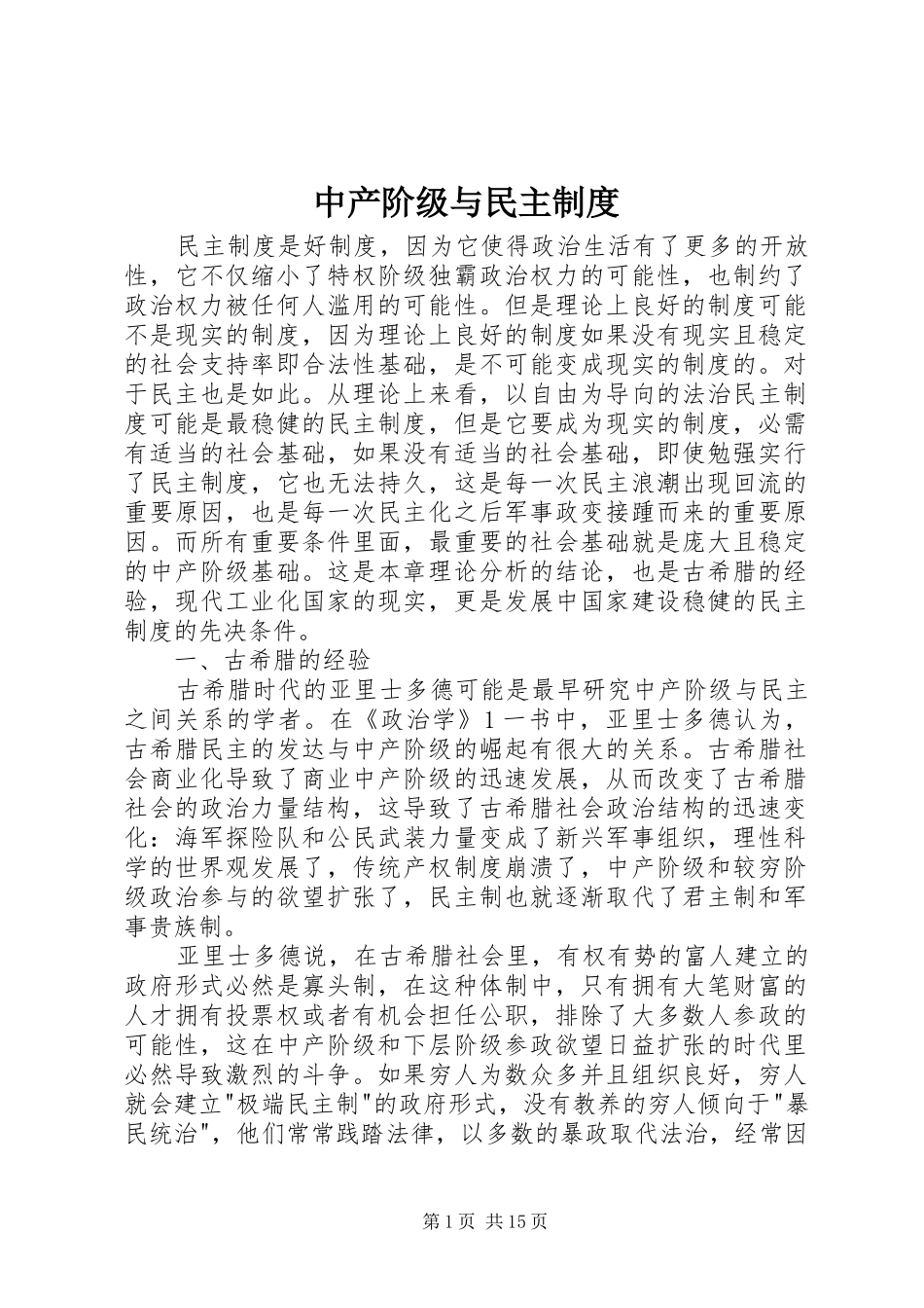 中产阶级与民主规章制度  (2)_第1页