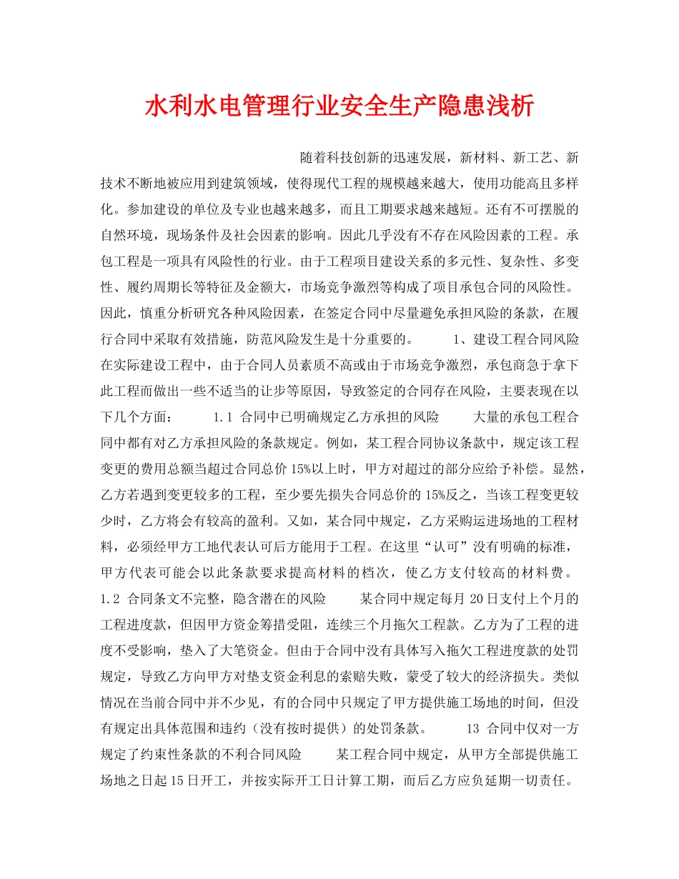 《安全管理论文》之水利水电管理行业安全生产隐患浅析 _第1页