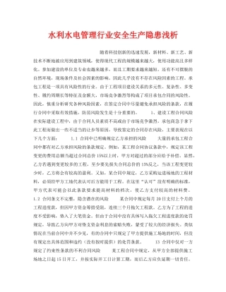 《安全管理论文》之水利水电管理行业安全生产隐患浅析 