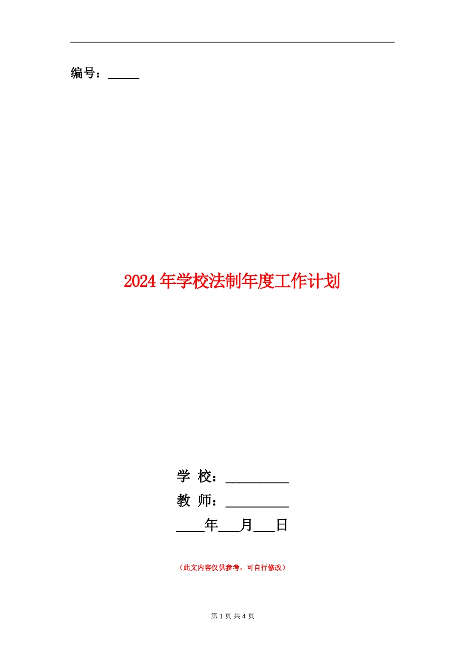 2024年学校法制年度工作计划_第1页