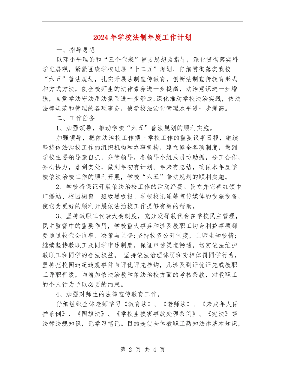 2024年学校法制年度工作计划_第2页