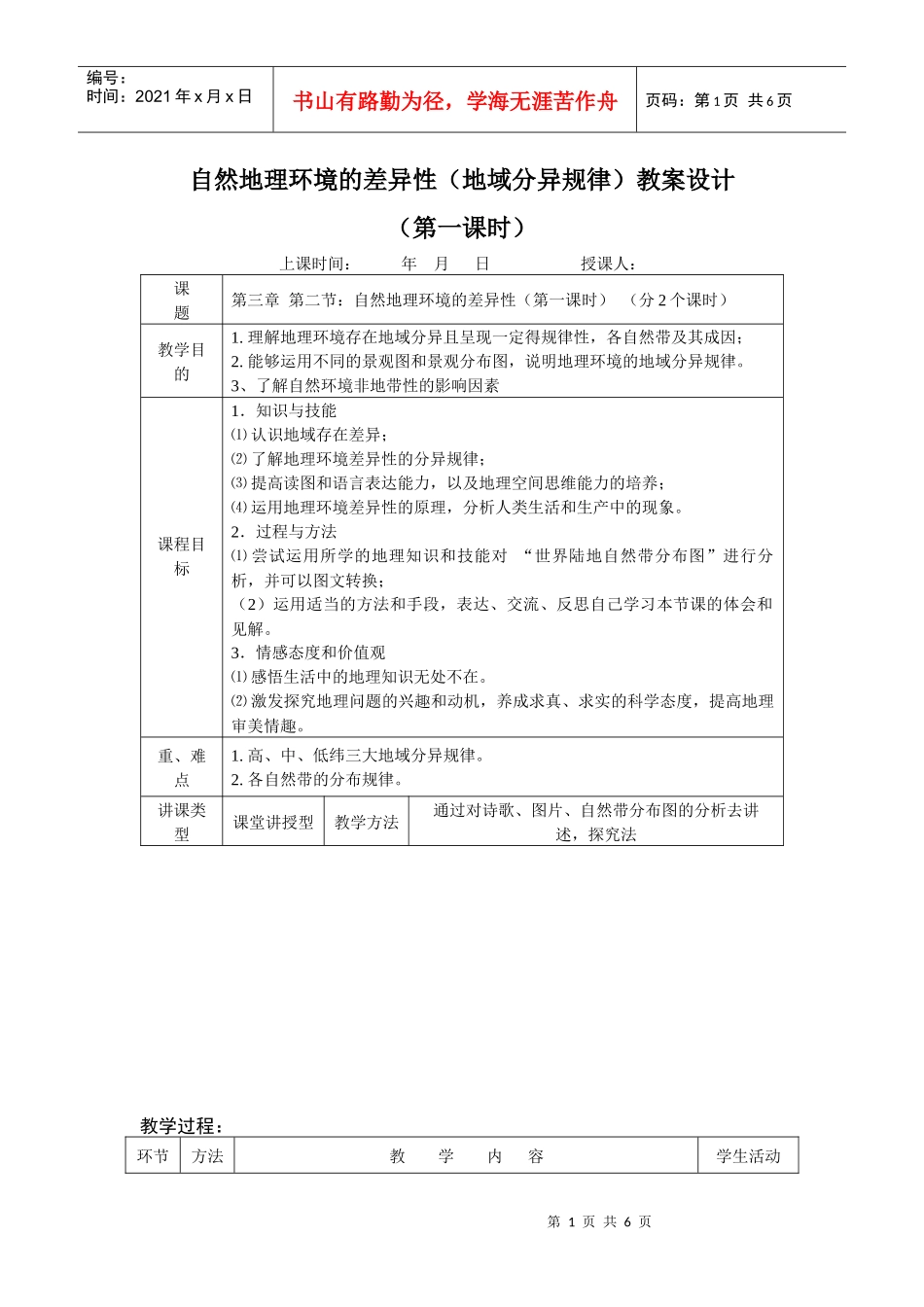 自然地理环境的差异性(地域分异规律)教案设计_第1页