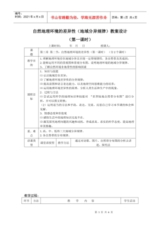 自然地理环境的差异性(地域分异规律)教案设计