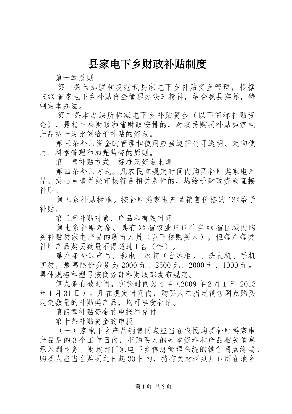 县家电下乡财政补贴规章制度_第1页