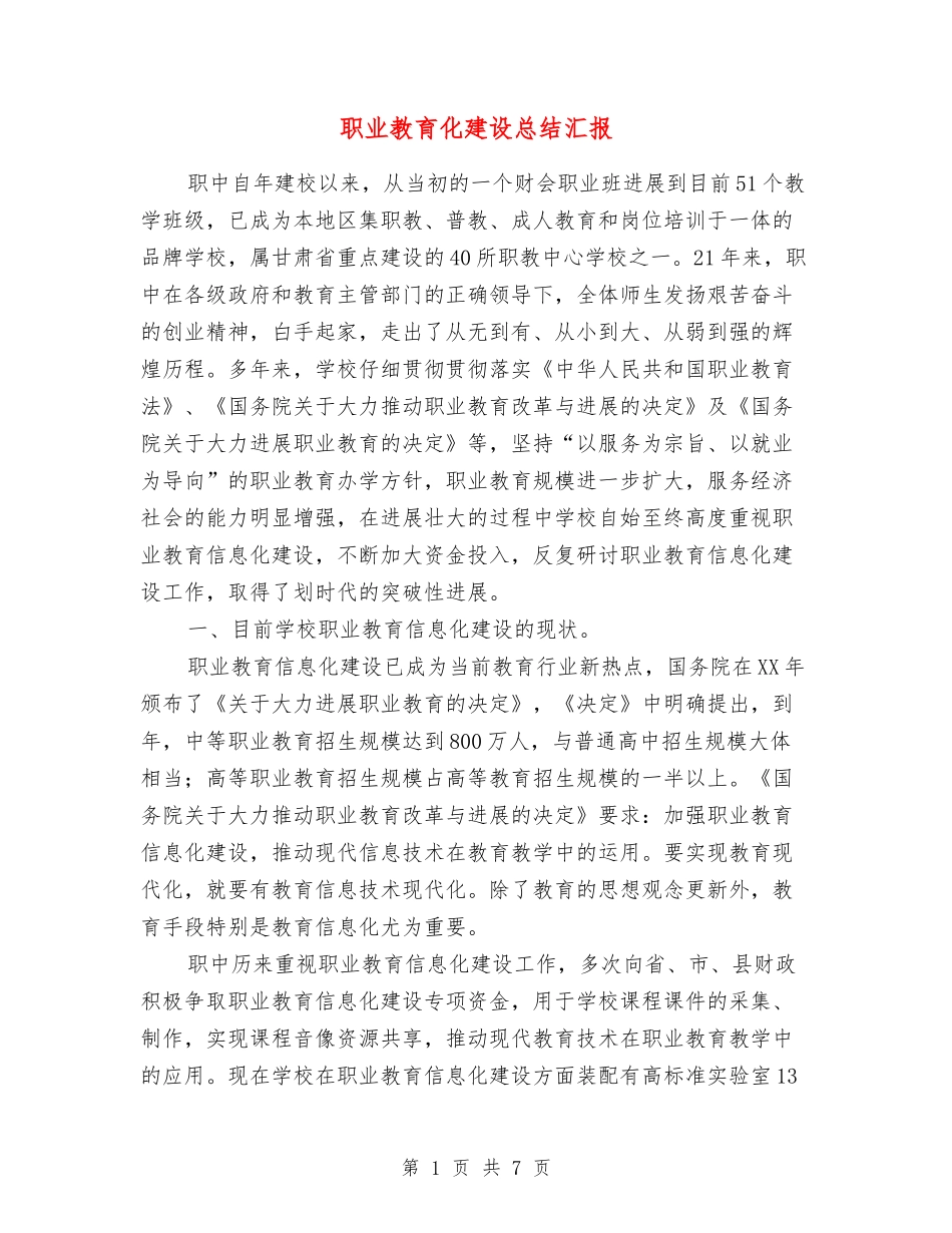 职业教育化建设总结汇报_第1页