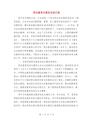 职业教育化建设总结汇报
