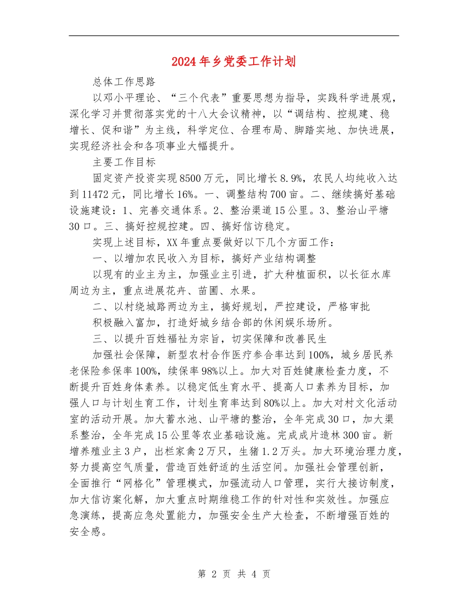 2024年乡党委工作计划_第2页