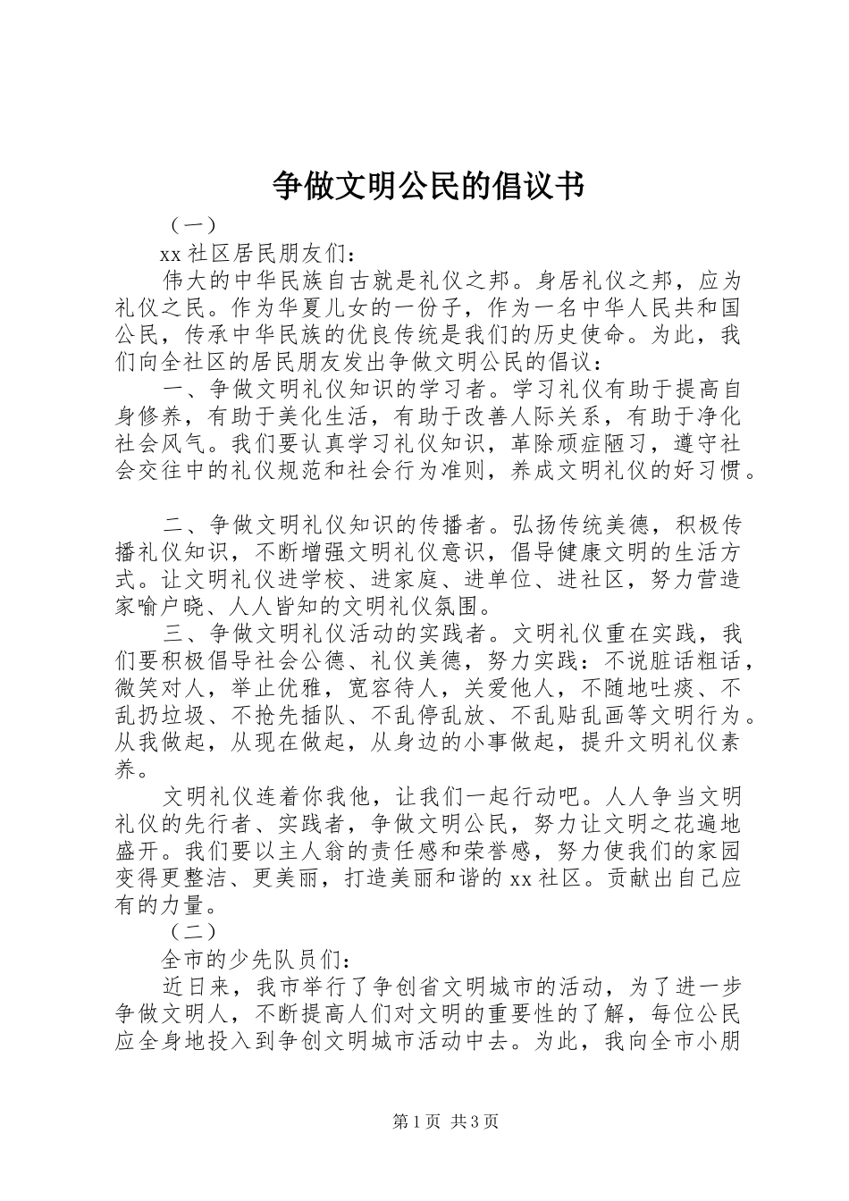争做文明公民的倡议书范文 (2)_第1页
