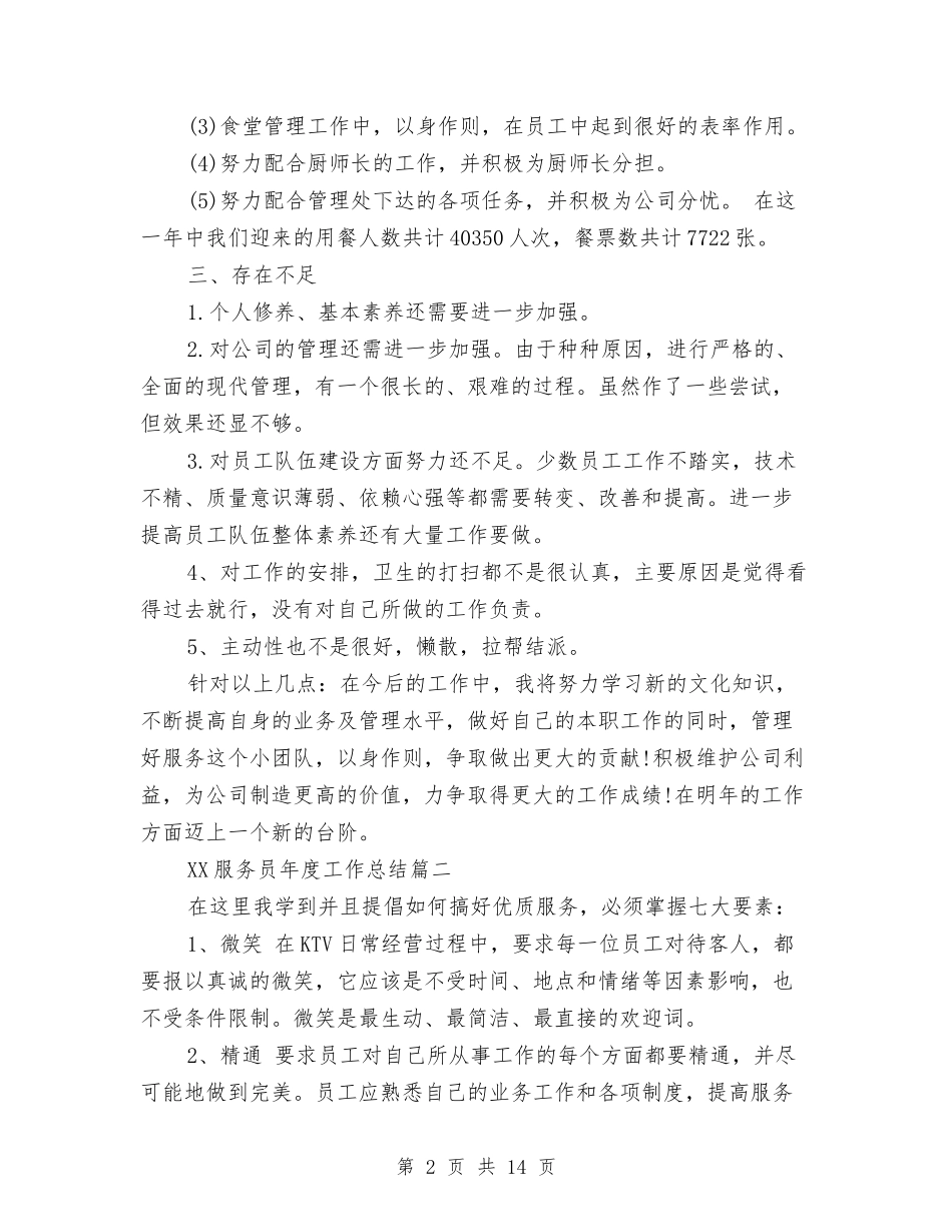 2024服务员年度工作总结与2024服务员年度工作总结4篇汇编_第2页