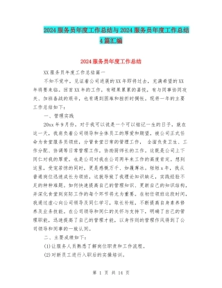 2024服务员年度工作总结与2024服务员年度工作总结4篇汇编