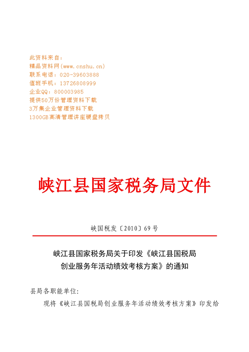 国税局创业服务年活动绩效考核方案_第1页
