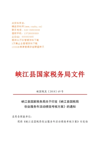 国税局创业服务年活动绩效考核方案