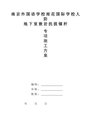 抗拔锚杆施工方案培训资料