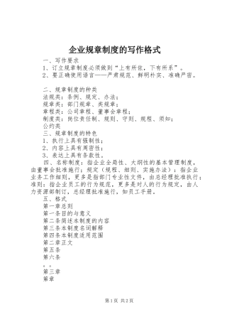 企业规章规章制度的写作格式