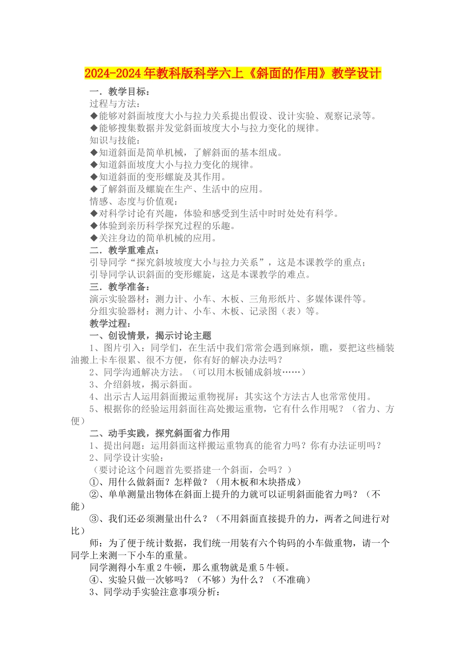 2024-2024年教科版科学六上《斜面的作用》教学设计_第1页