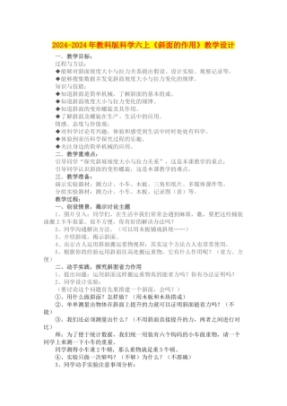 2024-2024年教科版科学六上《斜面的作用》教学设计