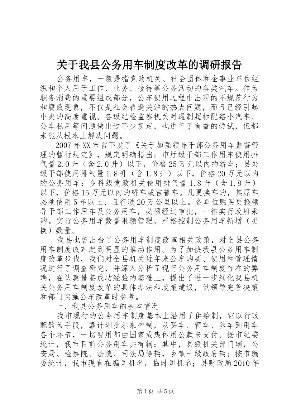 关于我县公务用车规章制度改革的调研报告_第1页