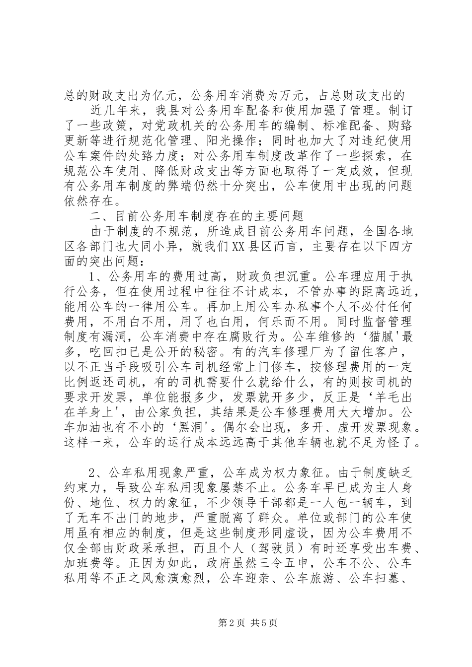关于我县公务用车规章制度改革的调研报告_第2页