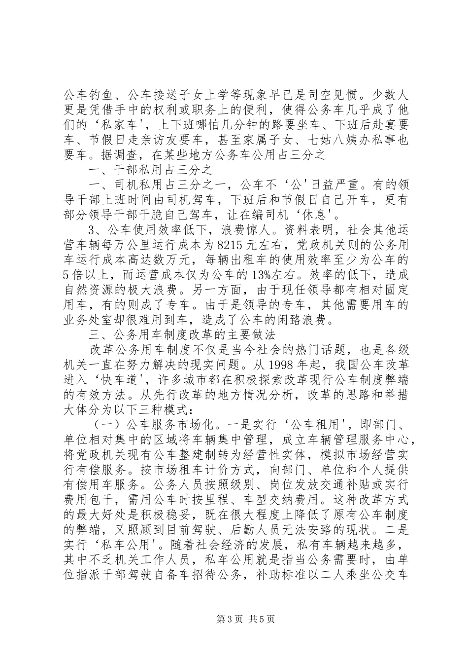 关于我县公务用车规章制度改革的调研报告_第3页