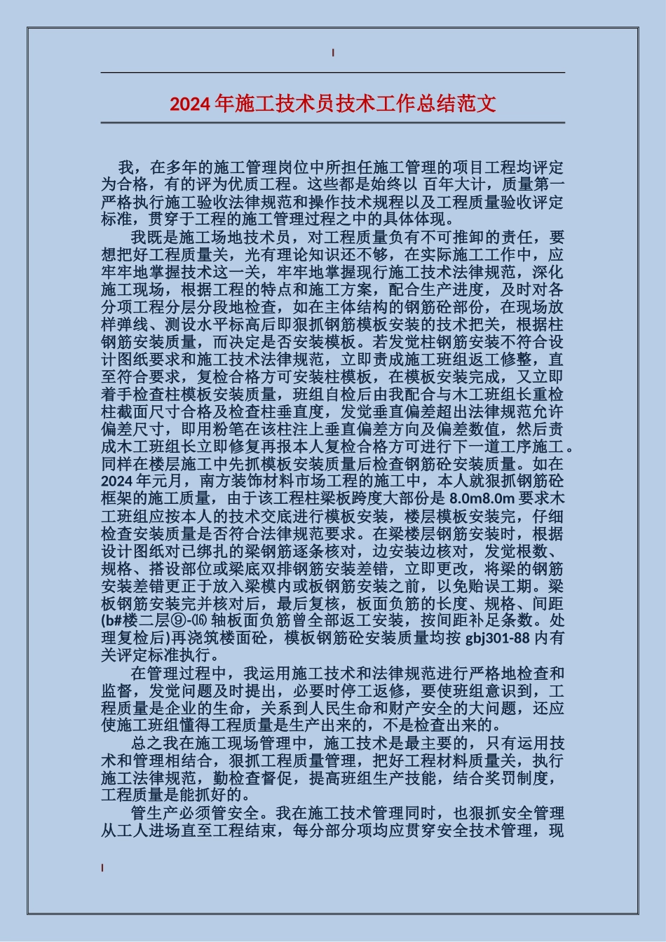 2017年施工技术员技术工作总结范文_第1页