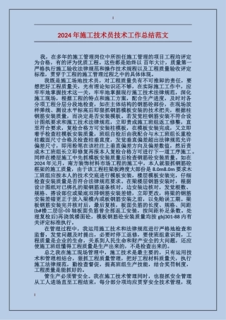 2017年施工技术员技术工作总结范文