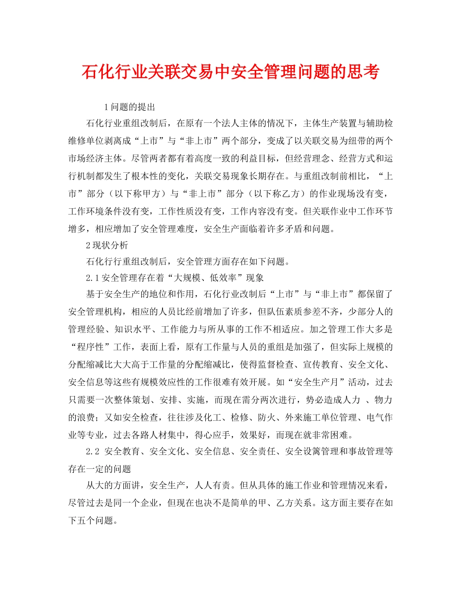 《安全管理》之石化行业关联交易中安全管理问题的思考 _第1页