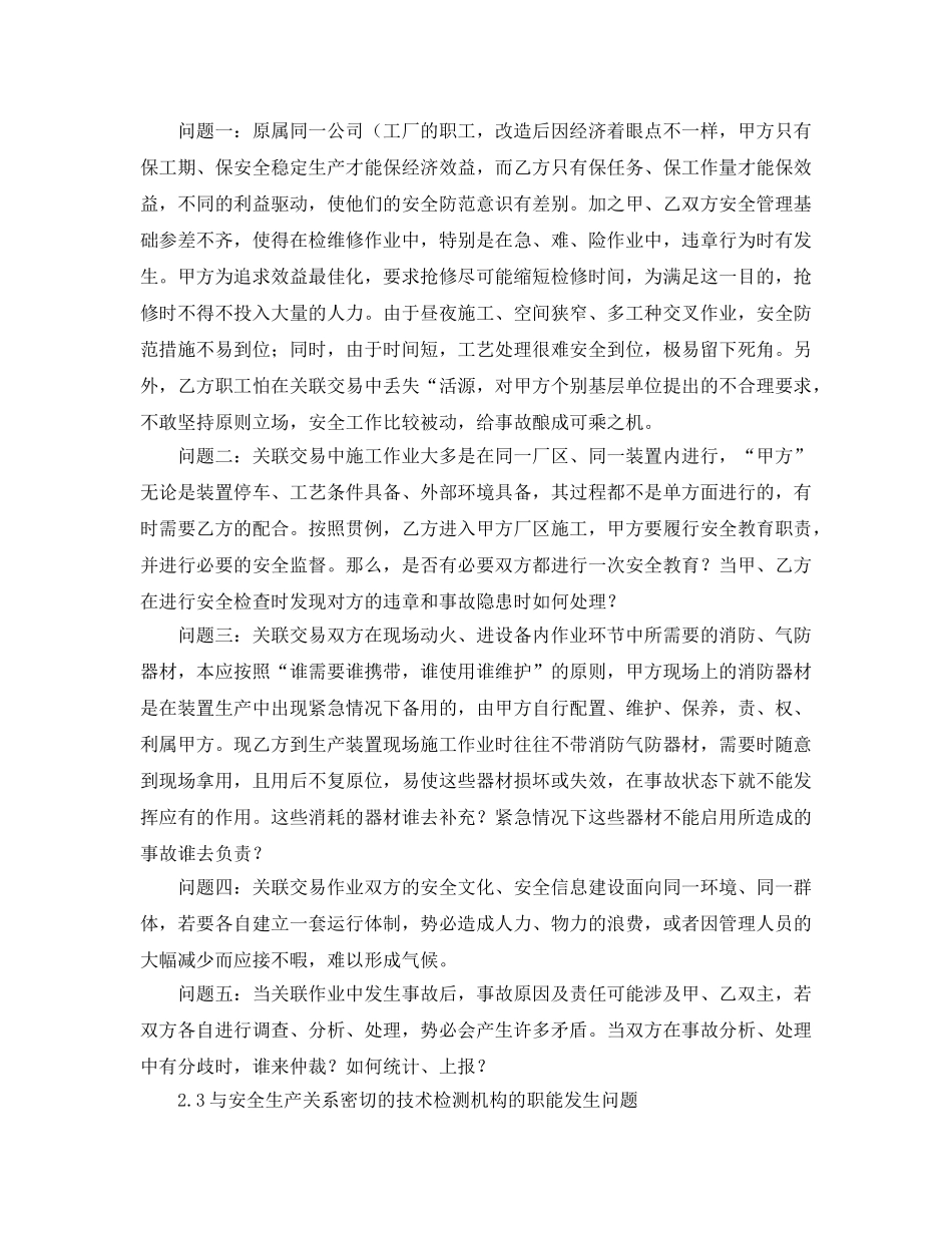 《安全管理》之石化行业关联交易中安全管理问题的思考 _第2页