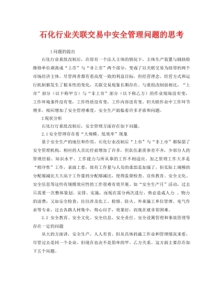 《安全管理》之石化行业关联交易中安全管理问题的思考 