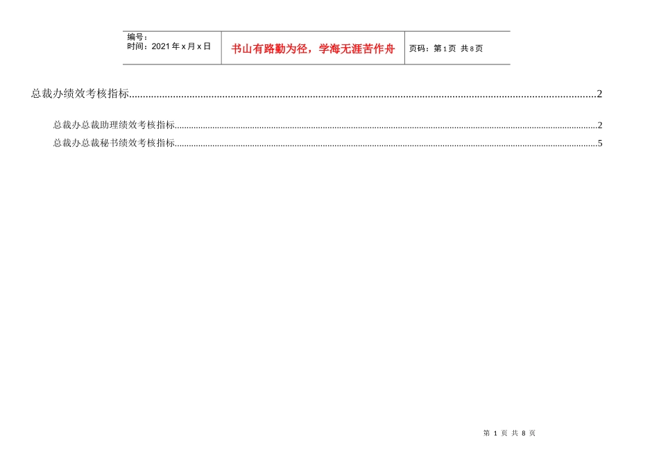 通威集团总裁办绩效考核指标体系表_第1页