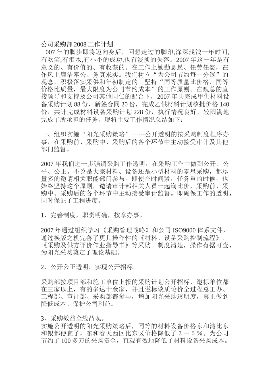 某公司采购部工作计划_第1页