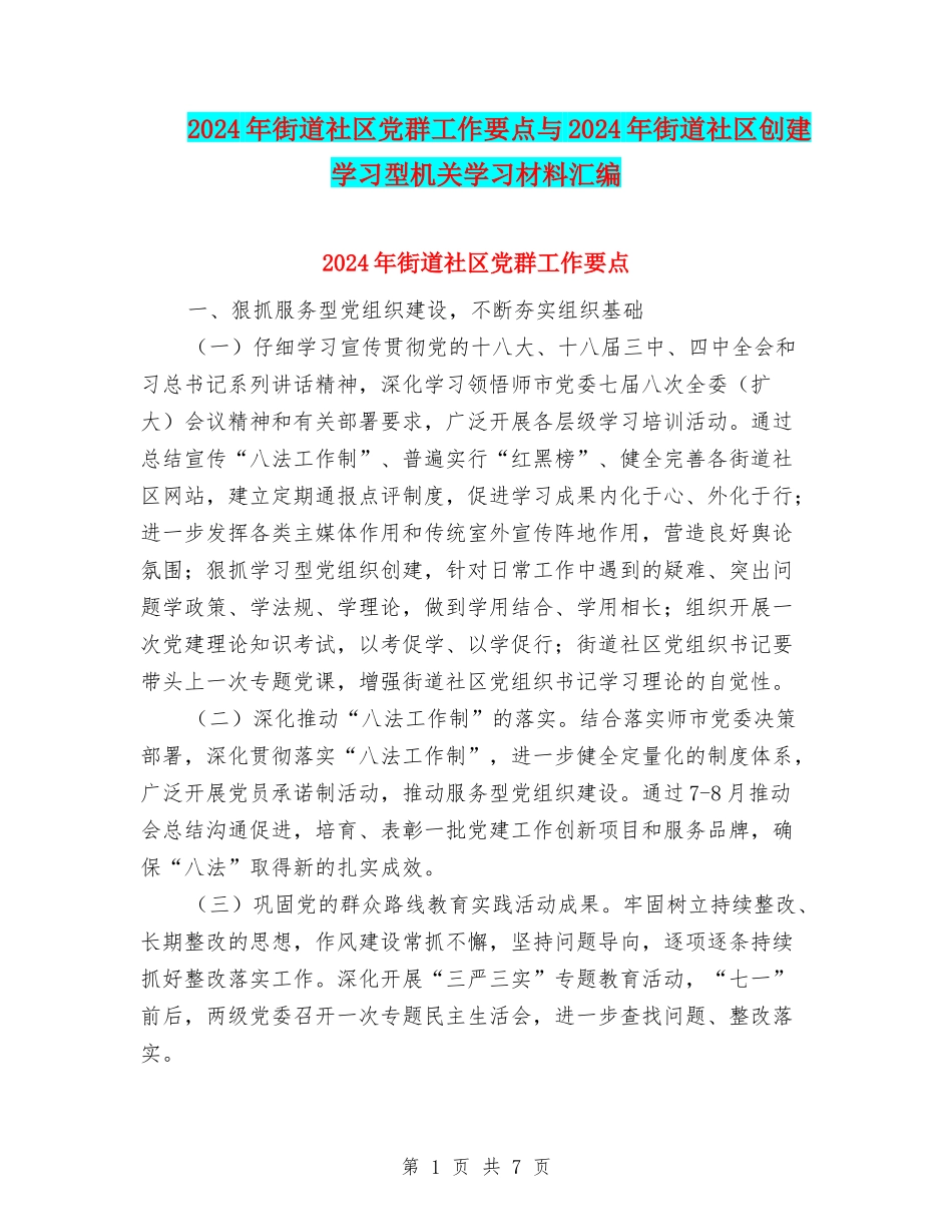 2024年街道社区党群工作要点与2024年街道社区创建学习型机关学习材料汇编_第1页