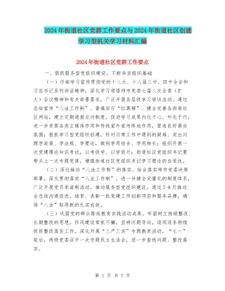 2024年街道社区党群工作要点与2024年街道社区创建学习型机关学习材料汇编