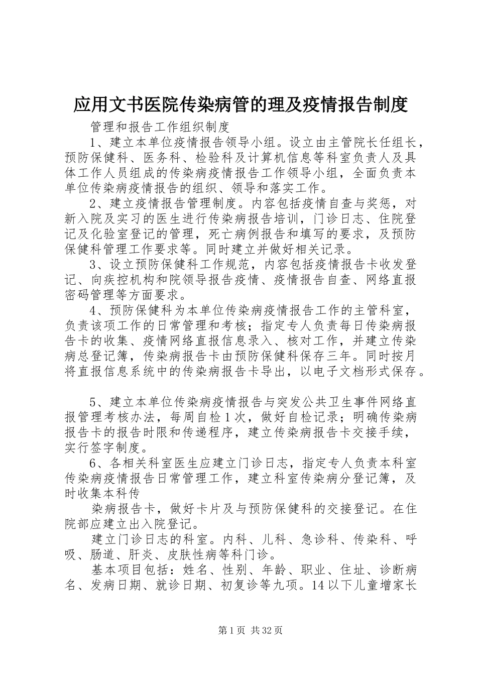 应用文书医院传染病管的理及疫情报告规章制度_第1页
