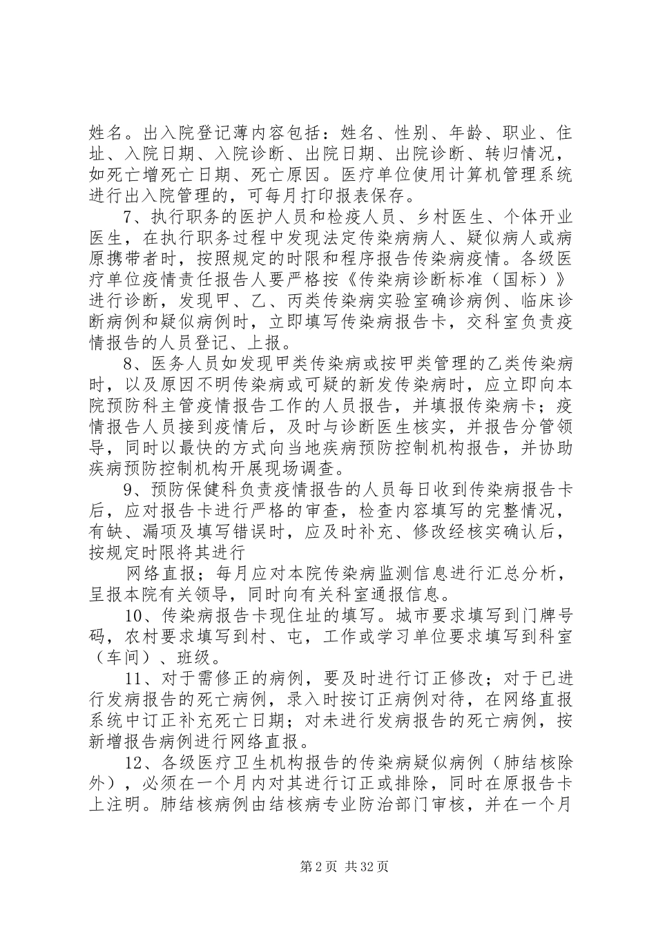 应用文书医院传染病管的理及疫情报告规章制度_第2页