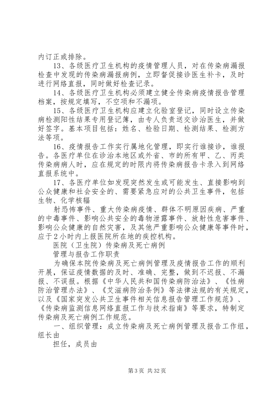 应用文书医院传染病管的理及疫情报告规章制度_第3页