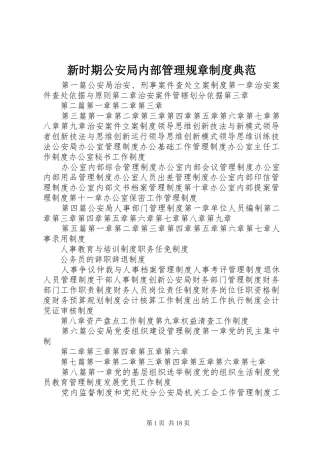 新时期公安局内部管理规章规章制度典范