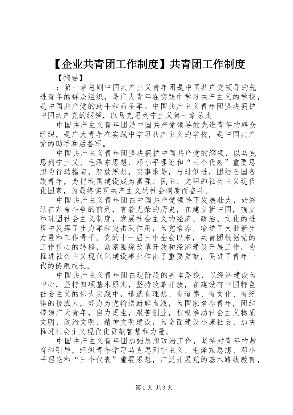 企业共青团工作规章制度共青团工作规章制度_第1页