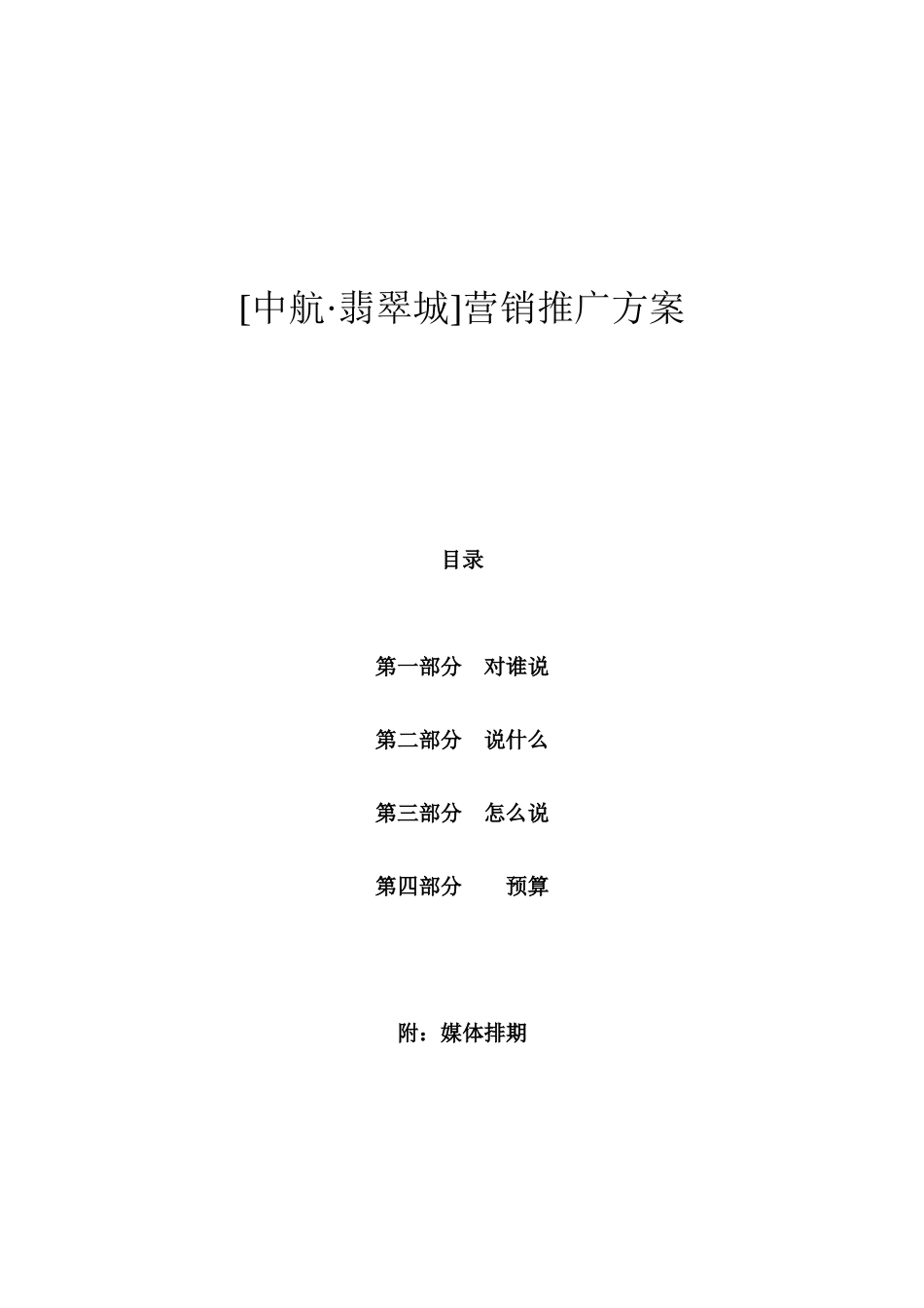 中航翡翠城乌鲁木齐项目营销推广方案_第1页