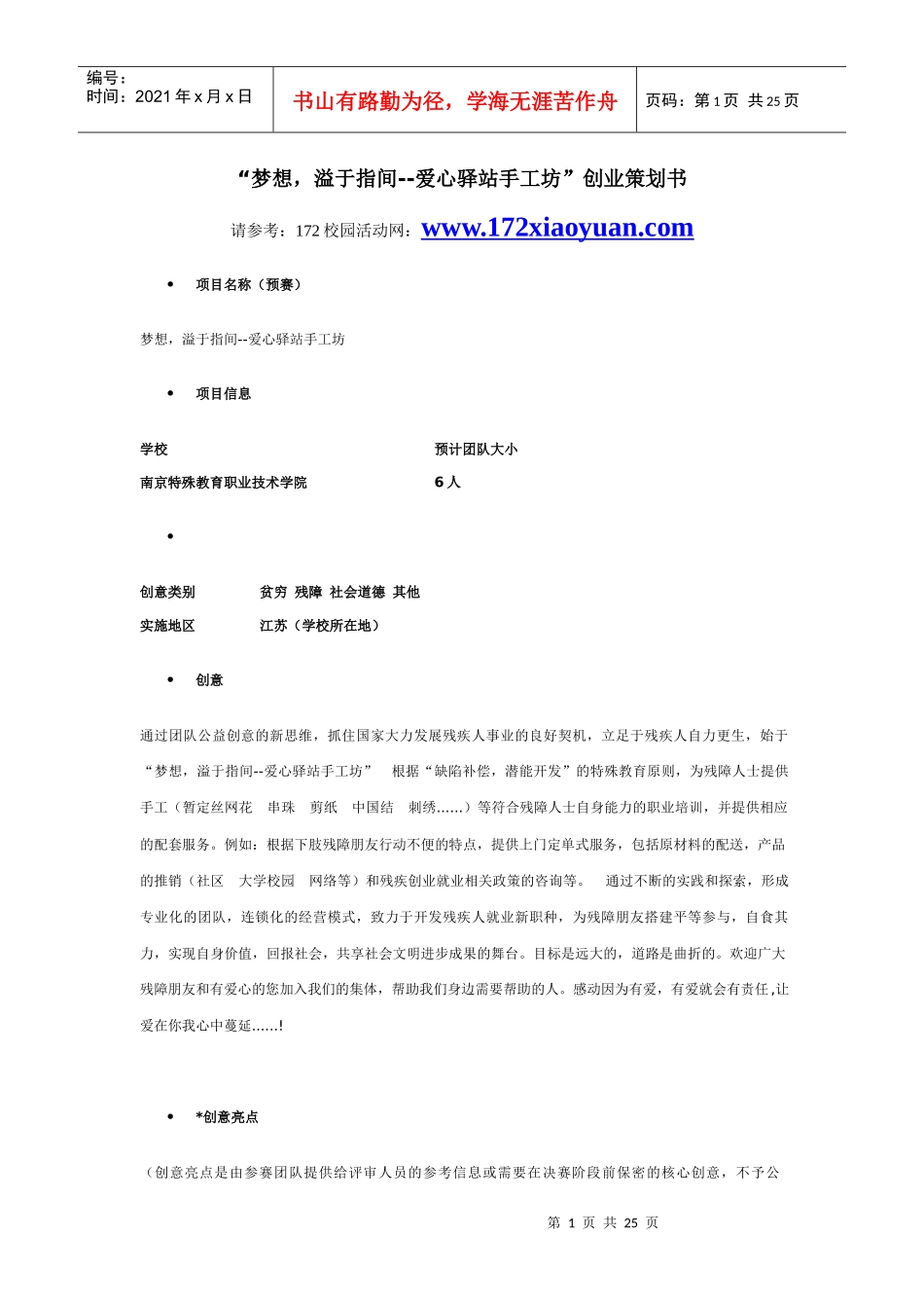 溢于指间-爱心驿站手工坊创业策划书_第1页