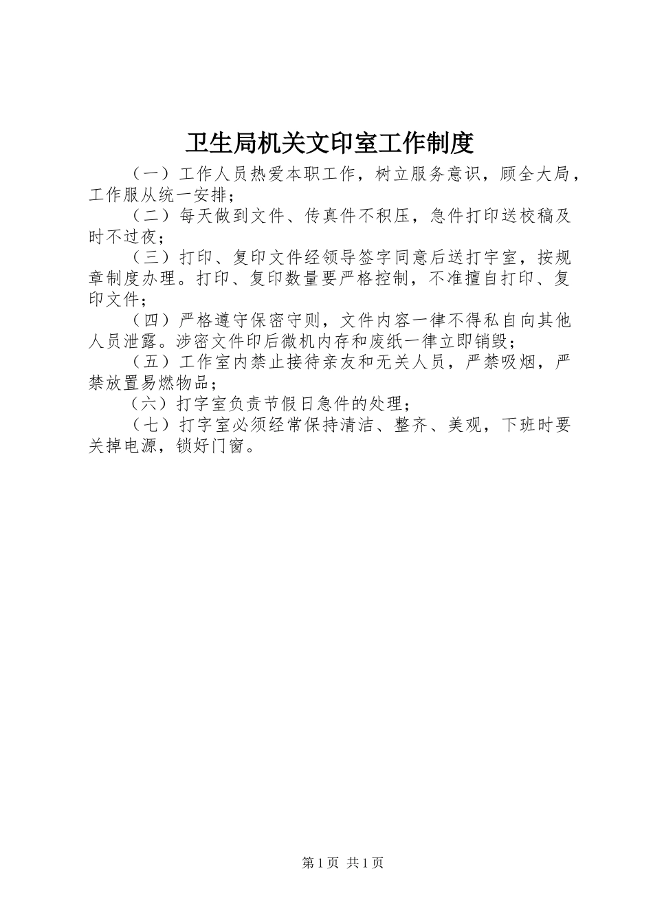 卫生局机关文印室工作规章制度_第1页